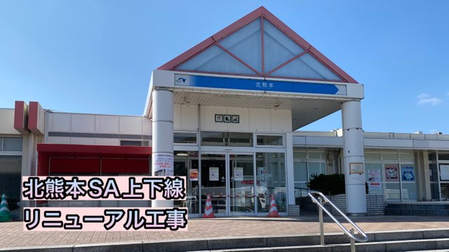 九州自動車北熊本サービスエリア