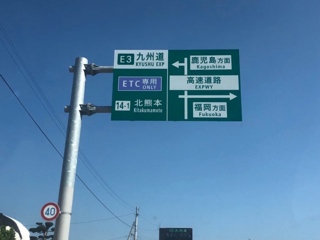 北熊本インター