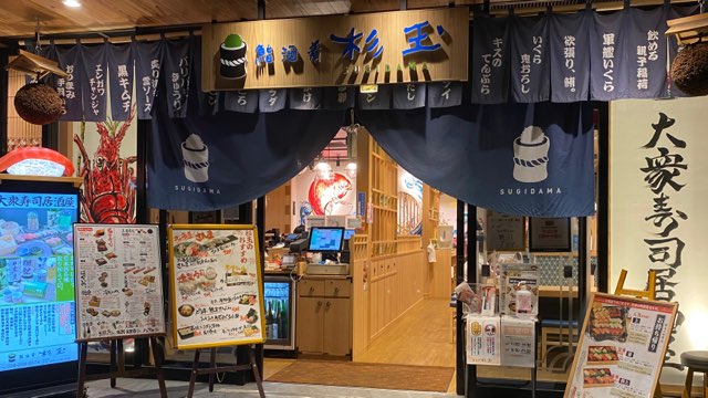 杉玉熊本駅前店