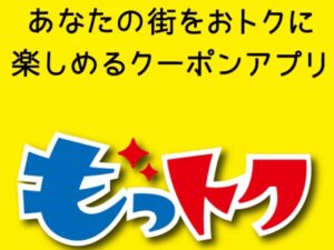 もっトク