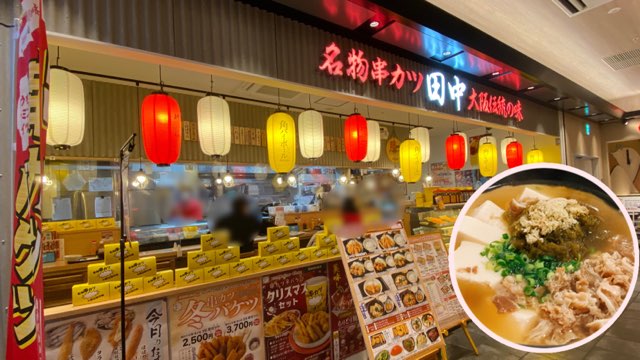 串カツ田中熊本駅店