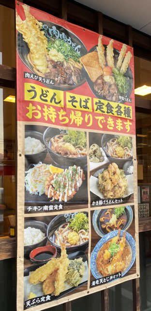 肉肉うどん熊本平成さくら通り店