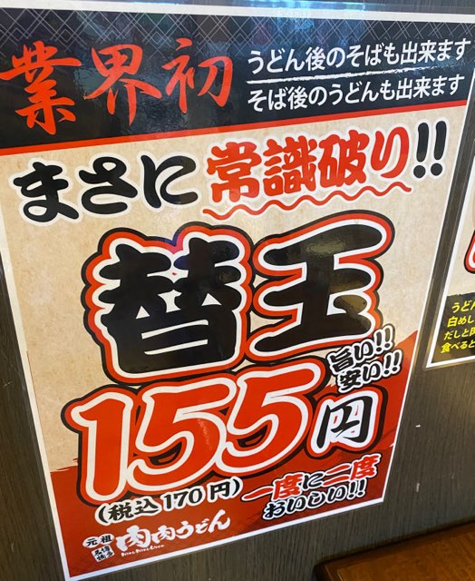 肉肉うどん熊本平成さくら通り店