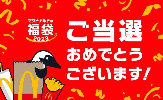 マクドナルドの福袋