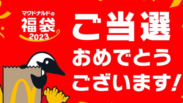 マクドナルドの福袋