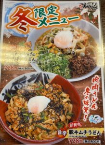 肉肉うどん熊本平成さくら通り店