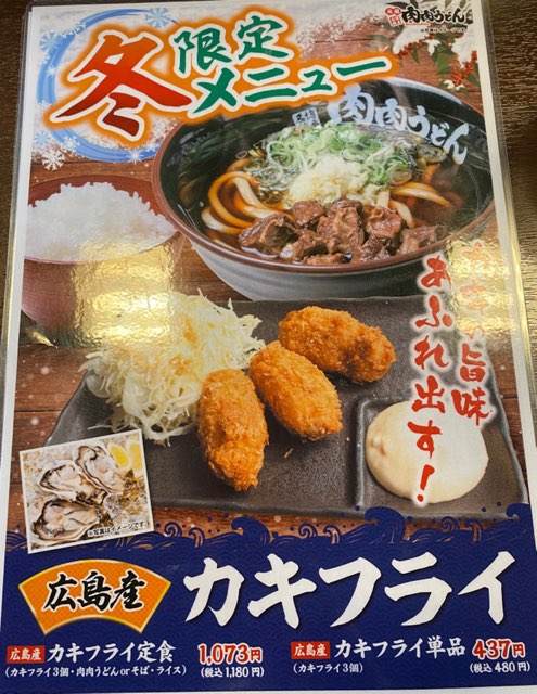 肉肉うどん熊本平成さくら通り店