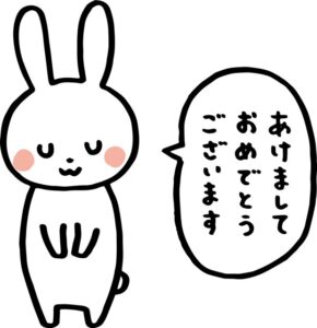 正月挨拶