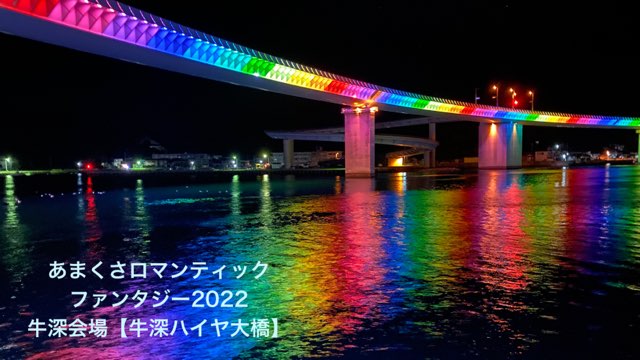 あまくさロマンティックファンタジー2022