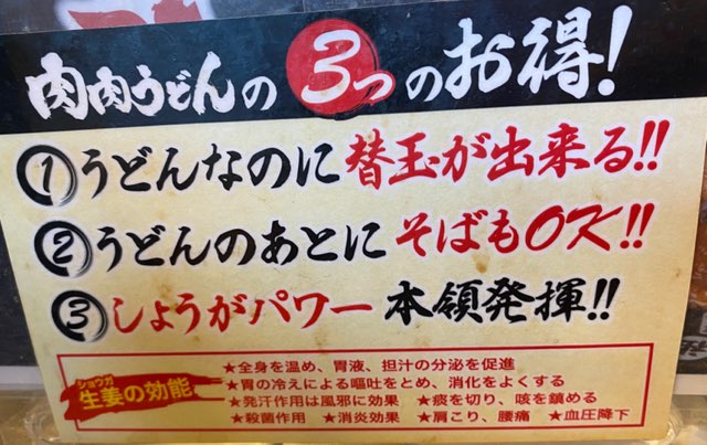 肉肉うどん熊本平成さくら通り店