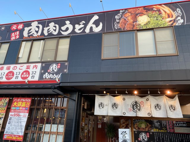 肉肉うどん熊本平成さくら通り店