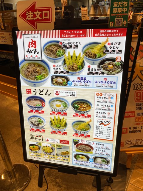 三笠うどんアミュプラザくまもと店