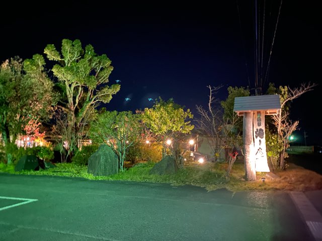 温泉邸湯～庵