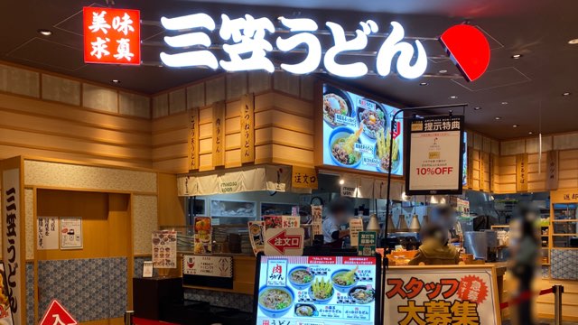 三笠うどんアミュプラザくまもと店