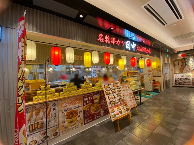 串カツ田中熊本駅店