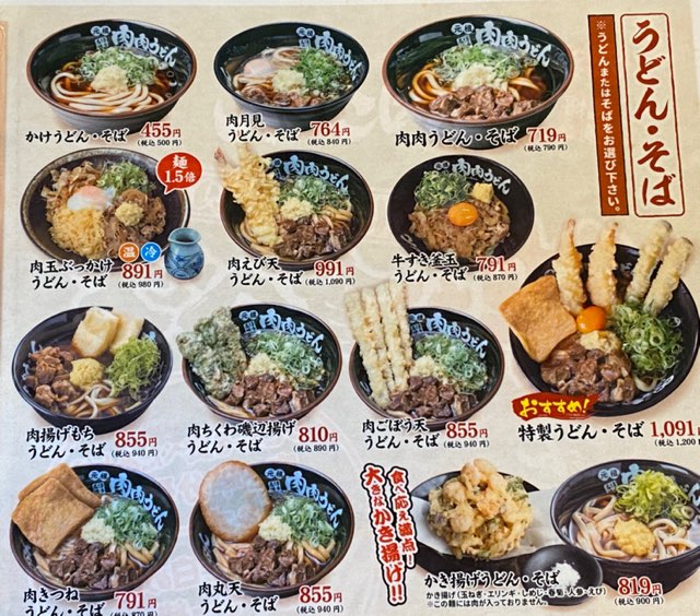 肉肉うどん熊本平成さくら通り店
