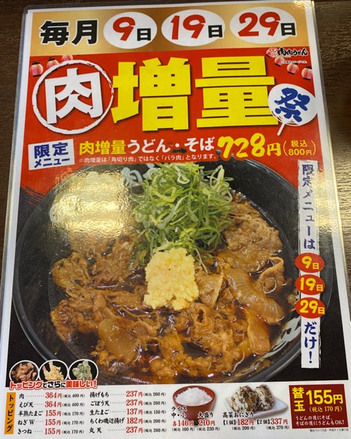 肉肉うどん熊本平成さくら通り店