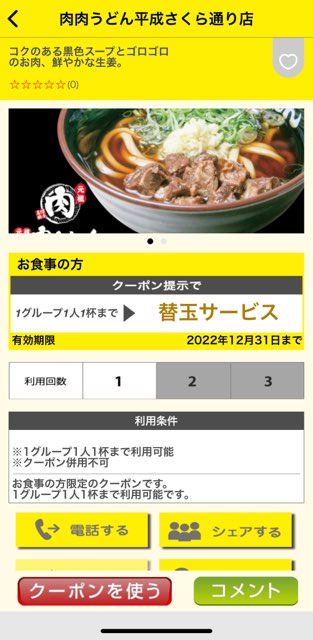 肉肉うどん熊本平成さくら通り店