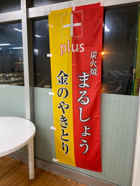 金のやきとり公園前店