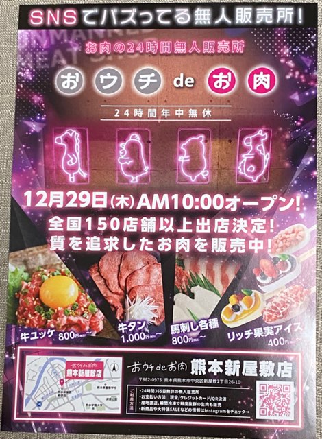 おウチdeお肉熊本新屋敷店