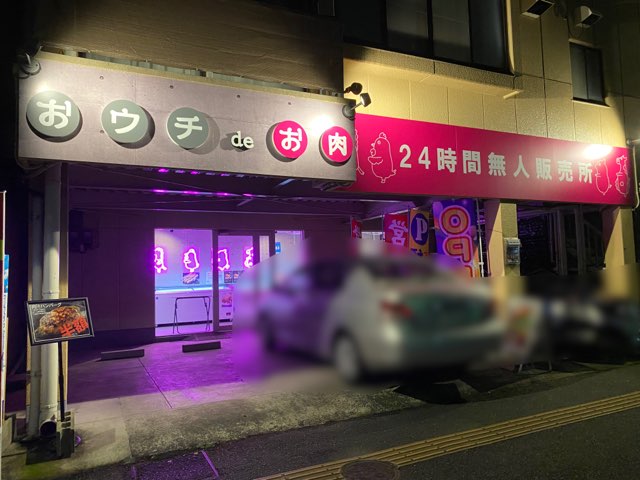 おウチdeお肉熊本新屋敷店