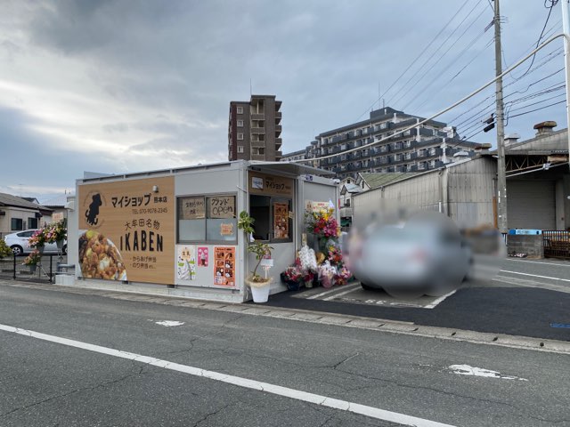 マイショップ熊本店