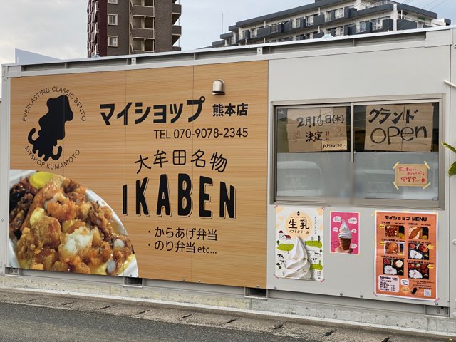 マイショップ熊本店