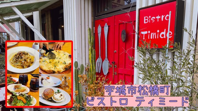 ビストロティミード