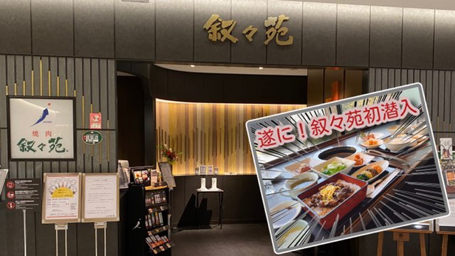 叙々苑サクラマチ熊本店