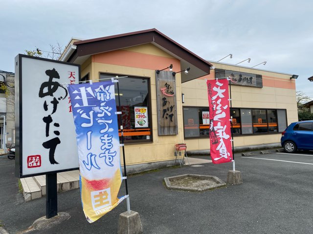 あげたて江津店