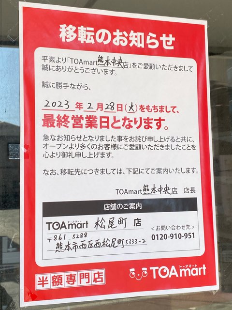 トーアマート熊本市中央店