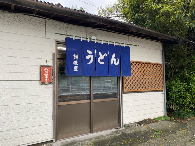 讃岐屋