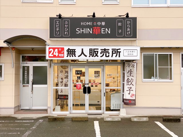 SHIN華EN八王子通り国府店