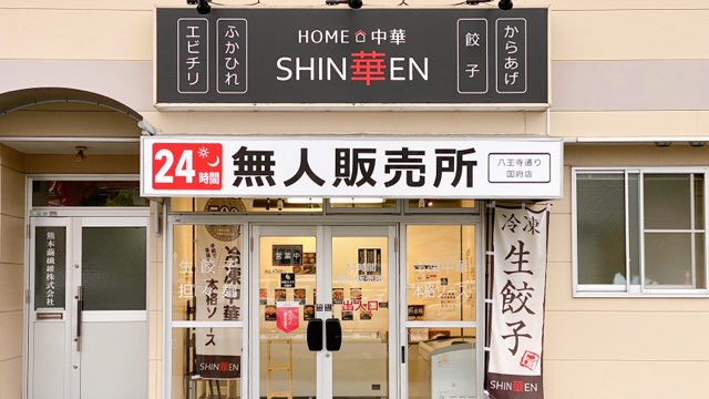 SHIN華EN八王子通り国府店