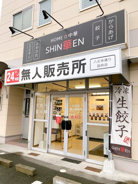 SHIN華EN八王子通り国府店