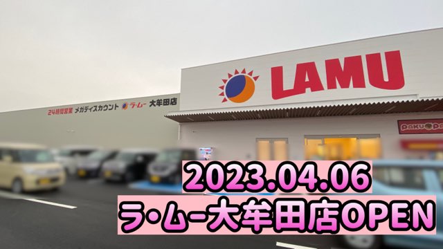 ラムー大牟田店