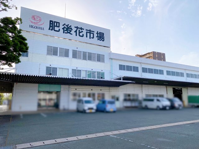 肥後花市場