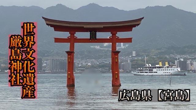 宮島厳島神社