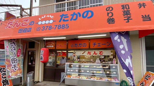 たかのチェーン田迎店