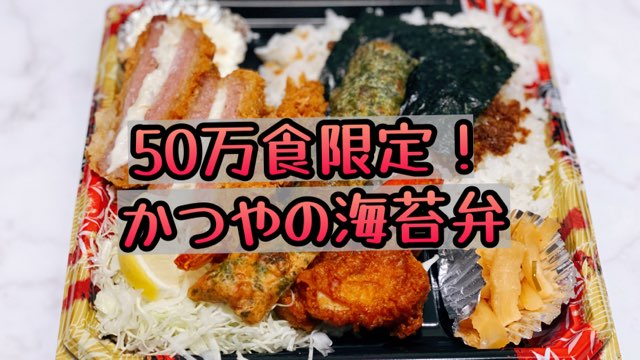 かつやののり弁