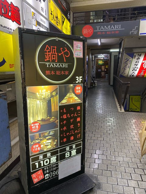 鍋やTAMARI熊本総本家