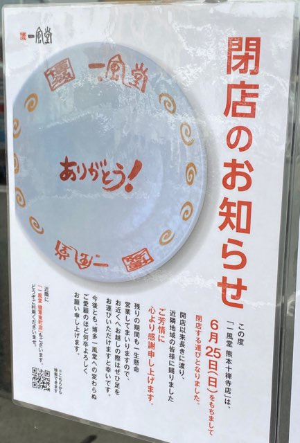 一風堂熊本十禅寺店