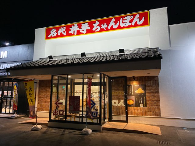 井手ちゃんぽん近見店