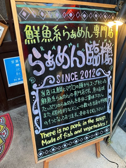 らぁめん臨機