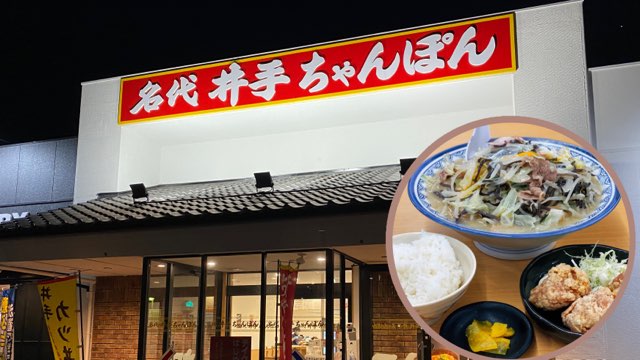 井手ちゃんぽん近見店