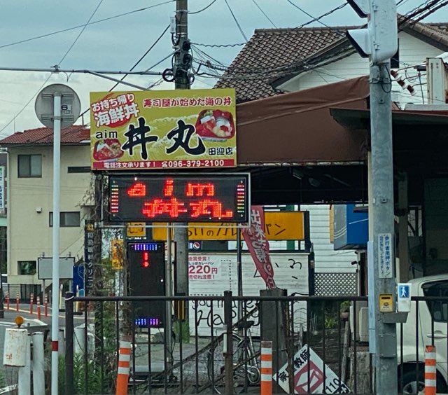 丼丸