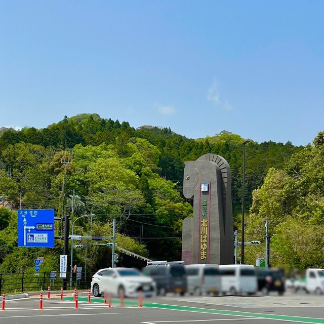 道の駅北川はゆま