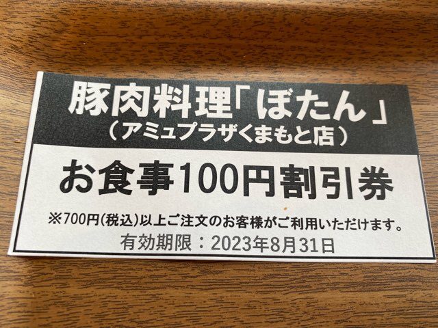 豚肉料理ぼたんアミュプラザくまもと店