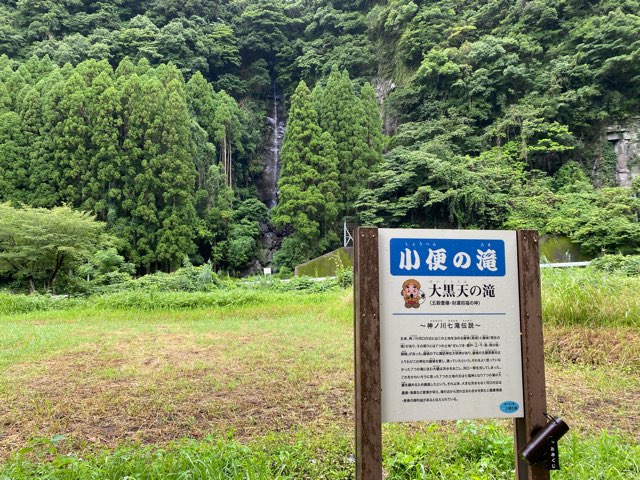 小便の滝