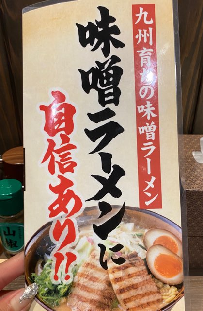 味噌乃家光の森店